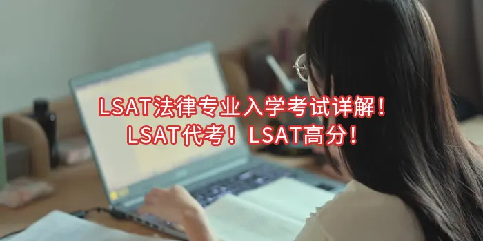 LSAT法律专业入学考试详解！LSAT代考！LSAT高分！
