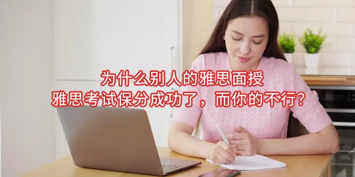为什么别人的雅思面授 | 雅思考试保分成功了，而你的不行？