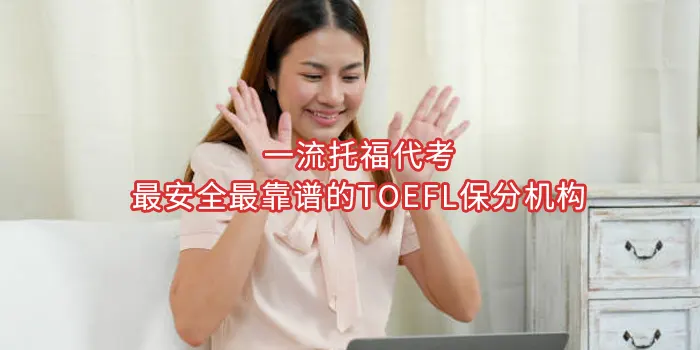 2025年一流托福代考：最安全最靠谱的TOEFL保分机构