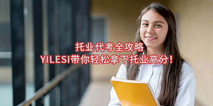 托业代考全攻略｜YILESI带你轻松拿下托业高分！