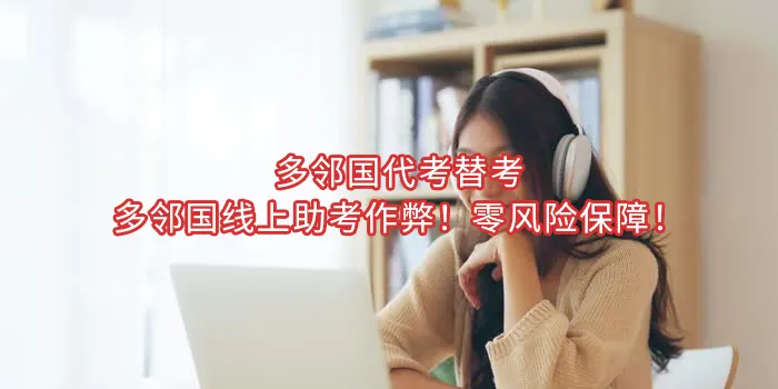 2025年多邻国代考替考,多邻国线上助考作弊!零风险保障!