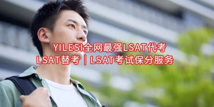 YILESI全网最强LSAT代考｜LSAT替考｜LSAT考试保分服务🔥