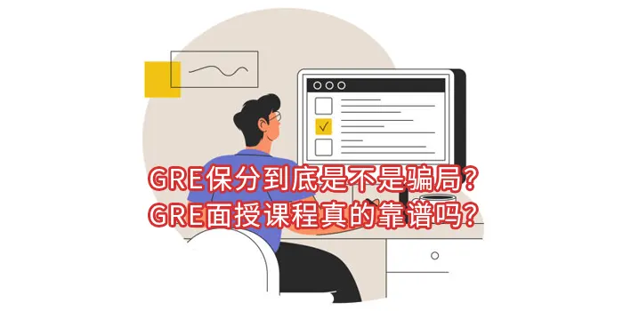 GRE保分到底是不是骗局？GRE面授课程真的靠谱吗？