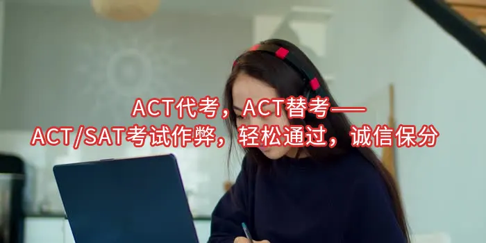 ACT代考，ACT替考——ACT/SAT考试作弊，轻松通过，诚信保分 🎯