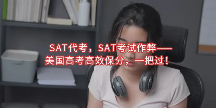 SAT代考，SAT考试作弊——美国高考高效保分，一把过！