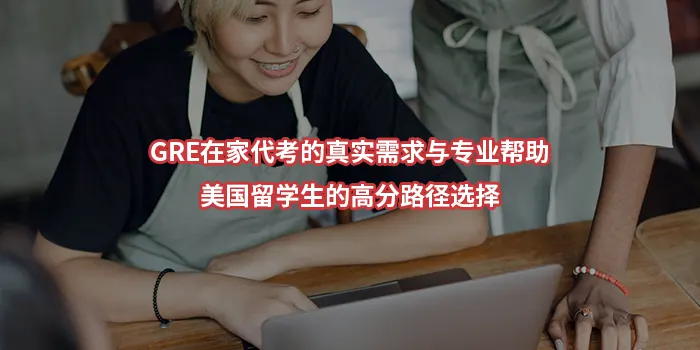 GRE在家代考的真实需求与专业帮助：美国留学生的高分路径选择