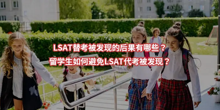 LSAT替考被发现的后果有哪些？留学生如何避免LSAT代考被发现？