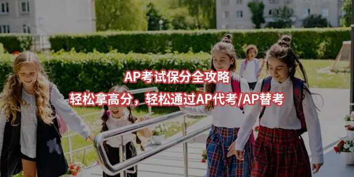 AP考试保分全攻略—轻松拿高分，轻松通过AP代考/AP替考