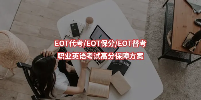 EOT代考/EOT保分/EOT替考：职业英语考试高分保障方案