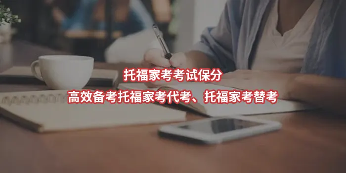托福家考考试保分——高效备考托福家考代考、托福家考替考