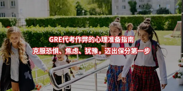 GRE代考作弊的心理准备指南:克服恐惧、焦虑、犹豫，迈出保分第一步