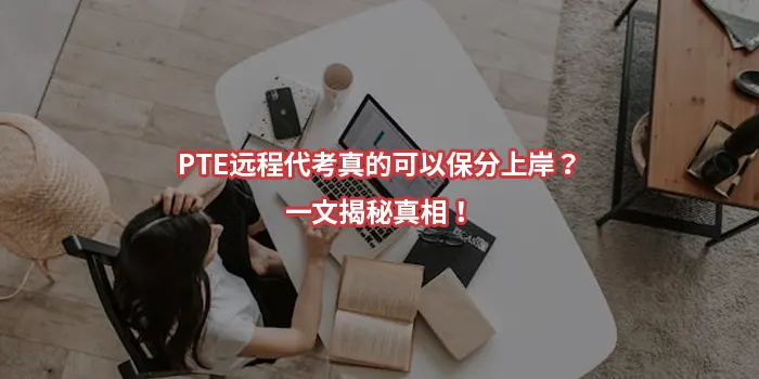 PTE远程代考真的可以保分上岸？一文揭秘真相！