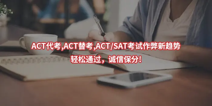 ACT代考,ACT替考,ACT/SAT考试作弊新趋势,轻松通过，诚信保分!