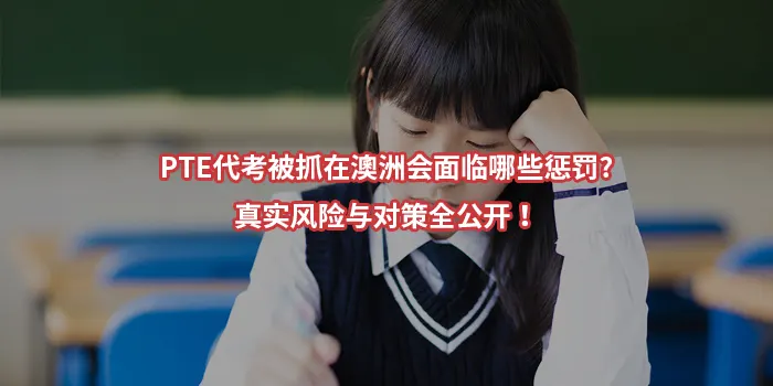 PTE代考被抓在澳洲会面临哪些惩罚?真实风险与对策全公开！