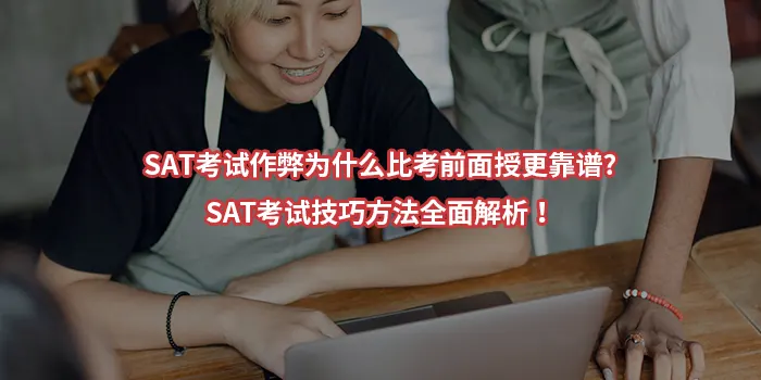 SAT考试作弊为什么比考前面授更靠谱?SAT考试技巧方法全面解析！