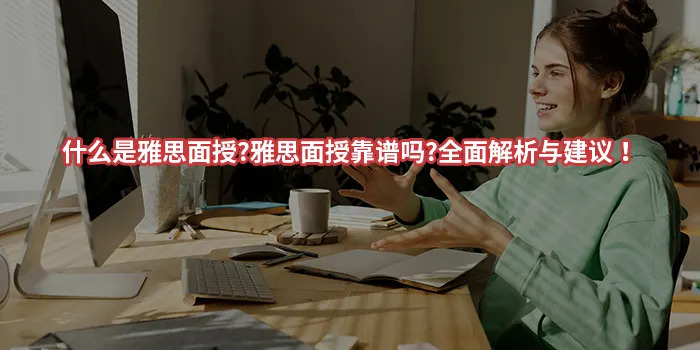 什么是雅思面授?雅思面授靠谱吗?全面解析与建议！