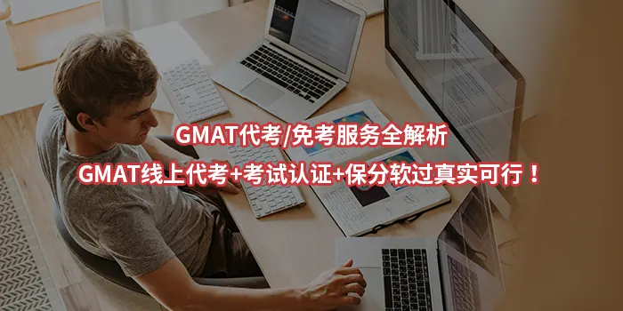 GMAT代考/免考服务全解析|GMAT线上代考+考试认证+保分软过真实可行！