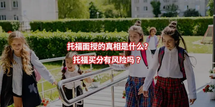 托福面授的真相是什么?托福买分有风险吗？