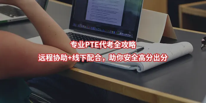 专业PTE代考全攻略：远程协助+线下配合，助你安全高分出分