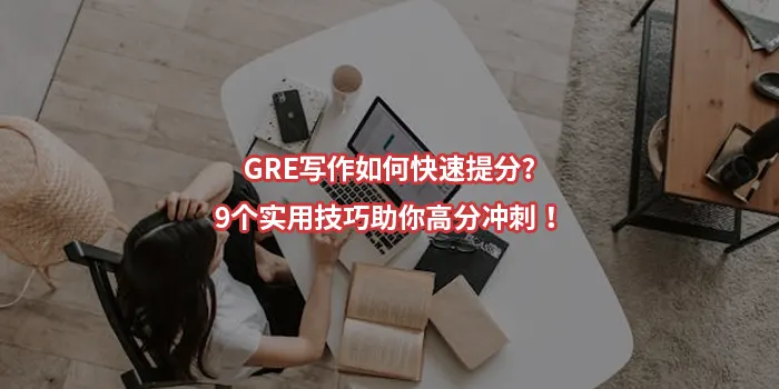 GRE写作如何快速提分?9个实用技巧助你高分冲刺！