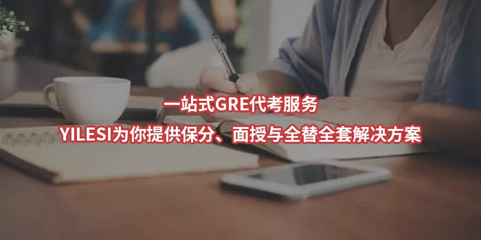 一站式GRE代考服务：YILESI为你提供保分、面授与全替全套解决方案