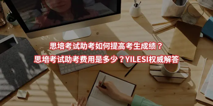 思培考试助考如何提高考生成绩？思培考试助考费用是多少？【YILESI权威解答