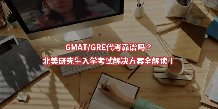 GMAT/GRE代考靠谱吗？北美研究生入学考试解决方案全解读！