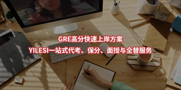 GRE高分快速上岸方案：YILESI一站式代考、保分、面授与全替服务