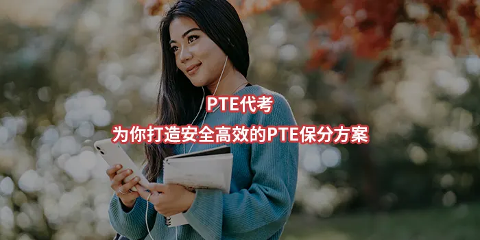 PTE代考，为你打造安全高效的PTE保分方案