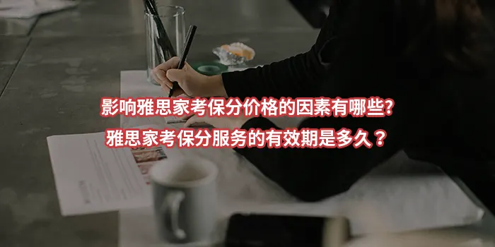 影响雅思家考保分价格的因素有哪些?雅思家考保分服务的有效期是多久？