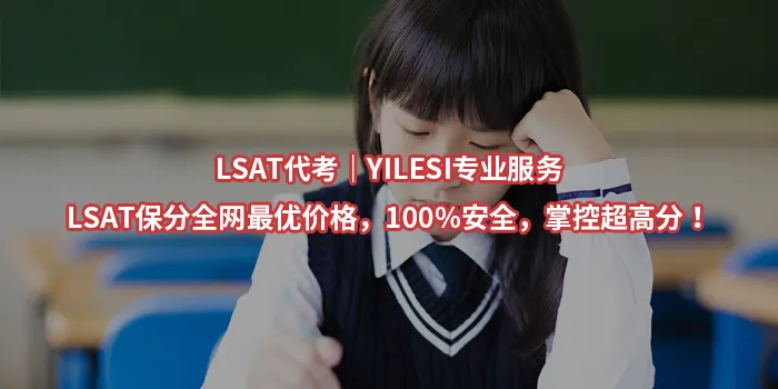 LSAT代考｜YILESI专业服务,LSAT保分全网最优价格，100%安全，掌控超高分！