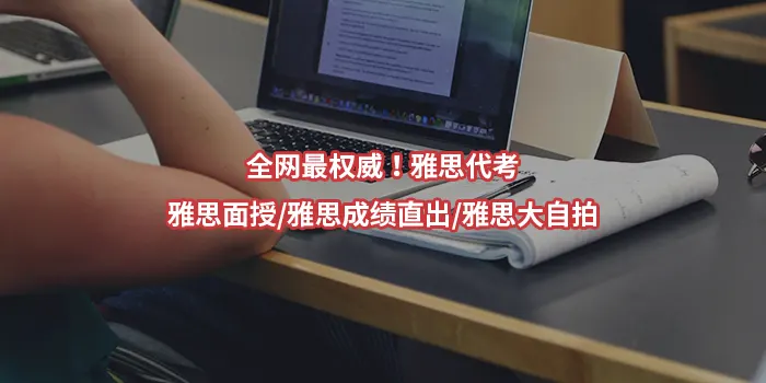 全网最权威！雅思代考/雅思面授/雅思成绩直出/雅思大自拍
