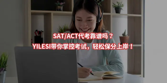 SAT/ACT代考靠谱吗？YILESI带你掌控考试，轻松保分上岸！
