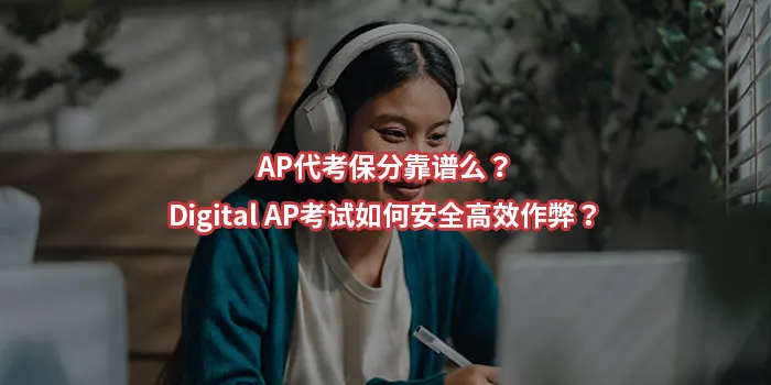 AP代考保分靠谱么？Digital AP考试如何安全高效作弊？