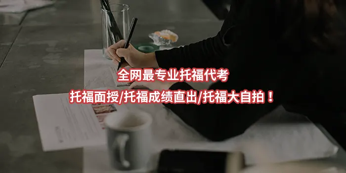 全网最专业托福代考/托福面授/托福成绩直出/托福大自拍！