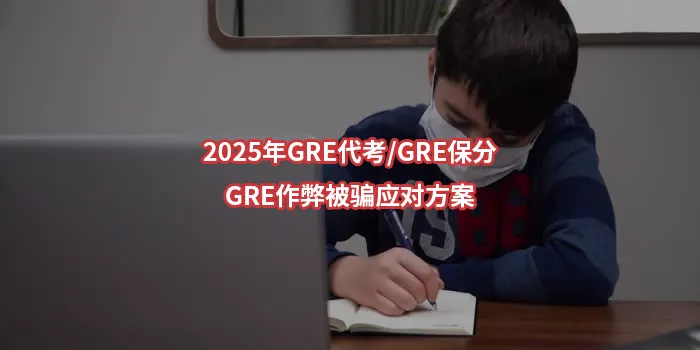 2025年GRE代考/GRE保分/GRE作弊被骗应对方案