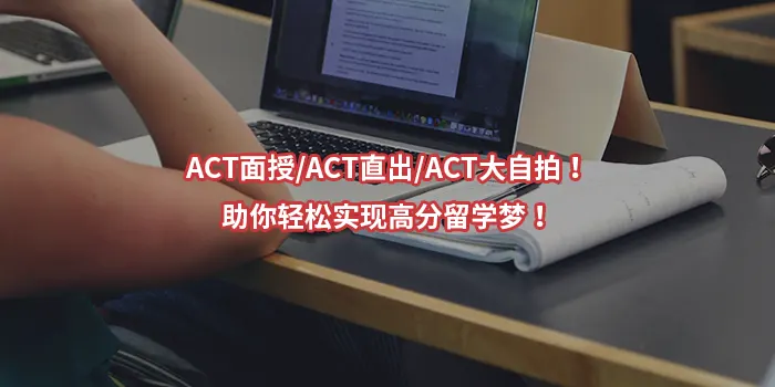 ACT面授/ACT直出/ACT大自拍！助你轻松实现高分留学梦！