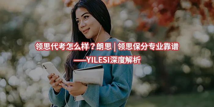 领思代考怎么样？朗思 | 领思保分专业靠谱——YILESI深度解析