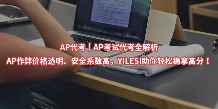 AP代考｜AP考试代考全解析：AP作弊价格透明、安全系数高，YILESI助你轻松稳拿高分！