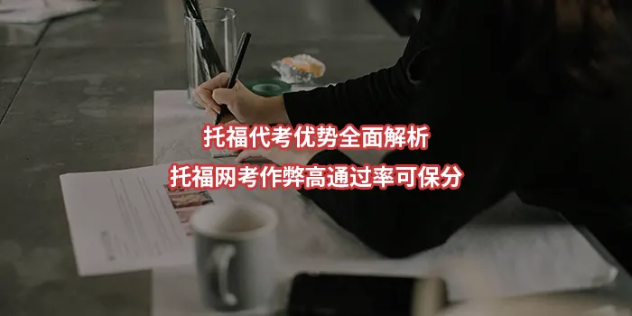 托福代考优势全面解析｜托福网考作弊高通过率可保分