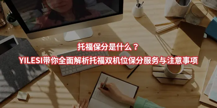 托福保分是什么？YILESI带你全面解析托福双机位保分服务与注意事项