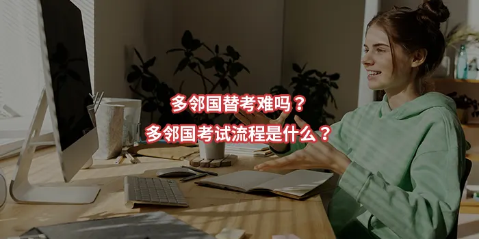 多邻国替考难吗？多邻国考试流程是什么？