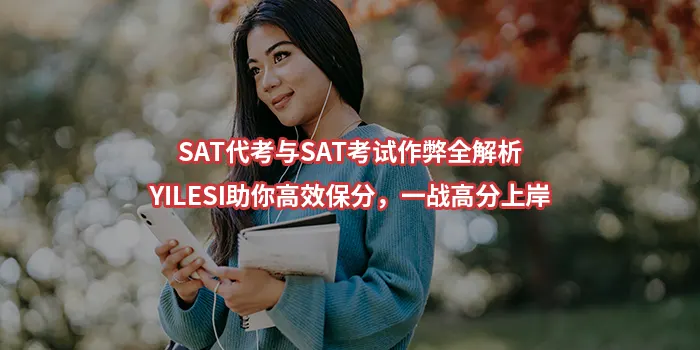 SAT代考与SAT考试作弊全解析：YILESI助你高效保分，一战高分上岸