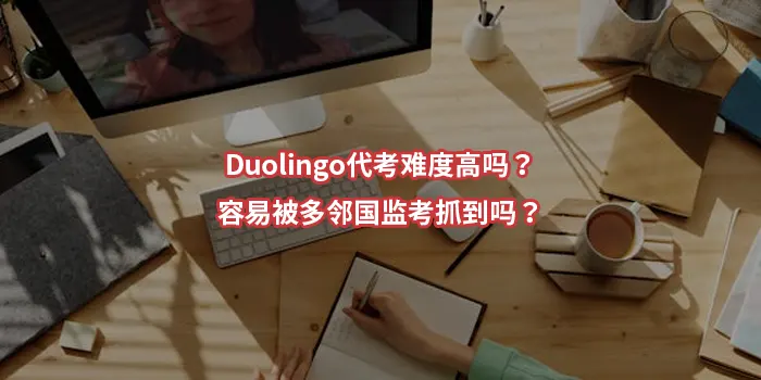 Duolingo代考难度高吗？容易被多邻国监考抓到吗？