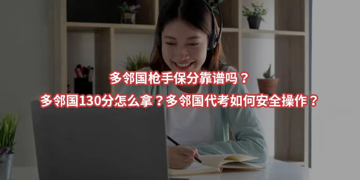 多邻国枪手保分靠谱吗？多邻国130分怎么拿？多邻国代考如何安全操作？
