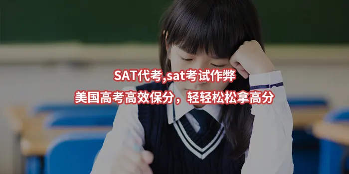 SAT代考,sat考试作弊-美国高考高效保分，轻轻松松拿高分