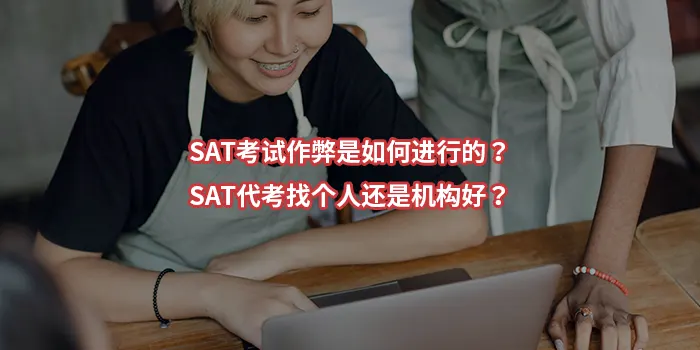 SAT考试作弊是如何进行的？SAT代考找个人还是机构好？