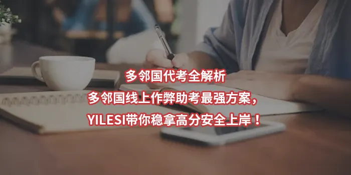 多邻国代考,多邻国线上作弊助考最强方案,YILESI带你稳拿高分安全上岸!