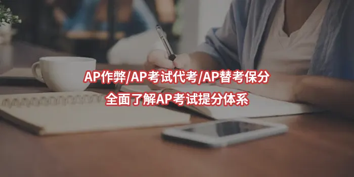 AP作弊/AP考试代考/AP替考保分—全面了解AP考试提分体系