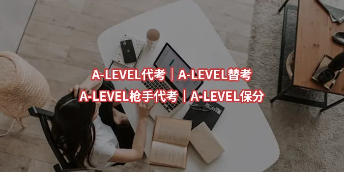 A-LEVEL代考｜A-LEVEL替考｜A-LEVEL枪手代考｜A-LEVEL保分